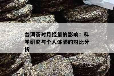 普洱茶对月经量的影响：科学研究与个人体验的对比分析