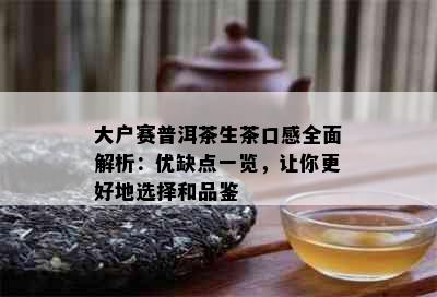 大户赛普洱茶生茶口感全面解析：优缺点一览，让你更好地选择和品鉴