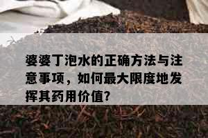 婆婆丁泡水的正确方法与注意事项，如何更大限度地发挥其用价值？