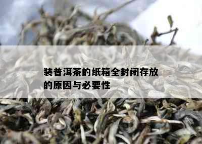 装普洱茶的纸箱全封闭存放的原因与必要性