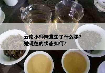 云南小师妹发生了什么事？她现在的状态如何？