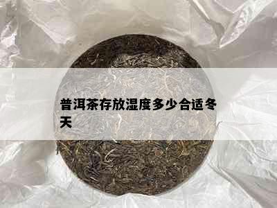 普洱茶存放湿度多少合适冬天