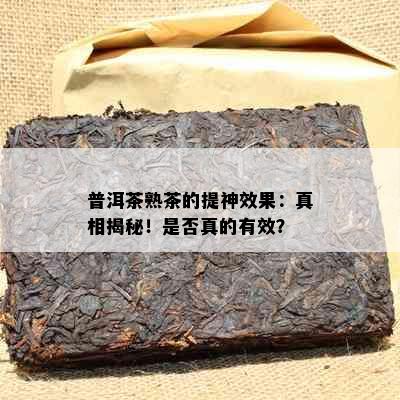 普洱茶熟茶的提神效果：真相揭秘！是否真的有效？