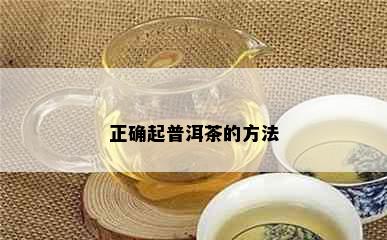 正确起普洱茶的方法