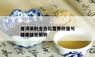 普洱茶的全方位营养价值与健康益处解析