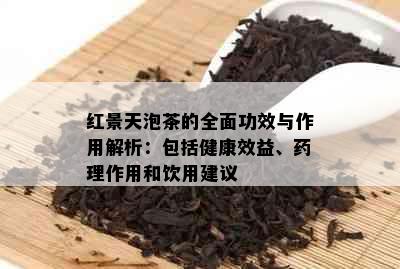 红景天泡茶的全面功效与作用解析：包括健康效益、理作用和饮用建议