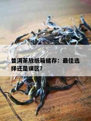 普洱茶放纸箱储存：更佳选择还是误区？