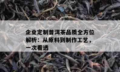 企业定制普洱茶品质全方位解析：从原料到制作工艺，一次看透