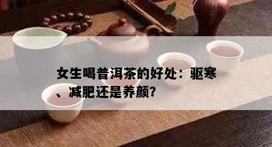 女生喝普洱茶的好处：驱寒、减肥还是养颜？