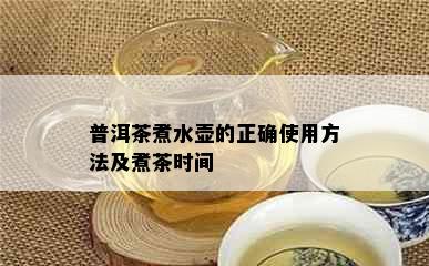 普洱茶煮水壶的正确使用方法及煮茶时间