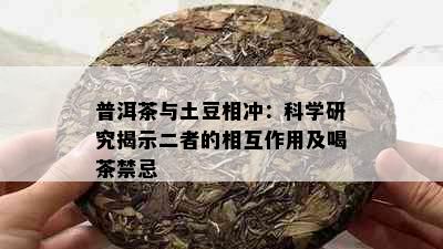 普洱茶与土豆相冲：科学研究揭示二者的相互作用及喝茶禁忌