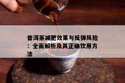 普洱茶减肥效果与反弹风险：全面解析及其正确饮用方法