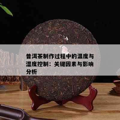 普洱茶制作过程中的温度与湿度控制：关键因素与影响分析