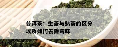 普洱茶：生茶与熟茶的区分以及如何去除霉味