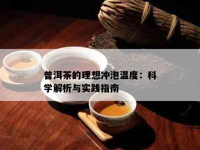 普洱茶的理想冲泡温度：科学解析与实践指南