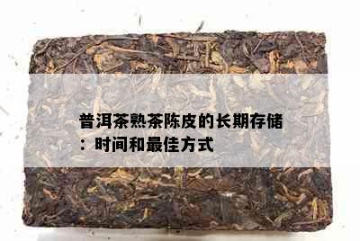 普洱茶熟茶陈皮的长期存储：时间和更佳方式