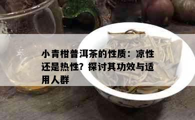 小青柑普洱茶的性质：凉性还是热性？探讨其功效与适用人群