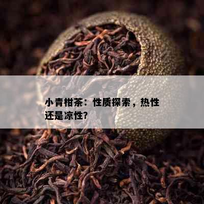 小青柑茶：性质探索，热性还是凉性？