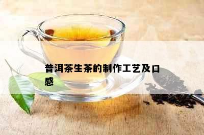 普洱茶生茶的制作工艺及口感