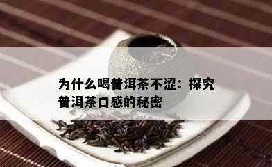 为什么喝普洱茶不涩：探究普洱茶口感的秘密