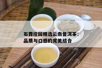 石露庄园精选云南普洱茶：品质与口感的完美结合