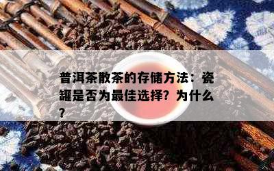 普洱茶散茶的存储方法：瓷罐是否为更佳选择？为什么？