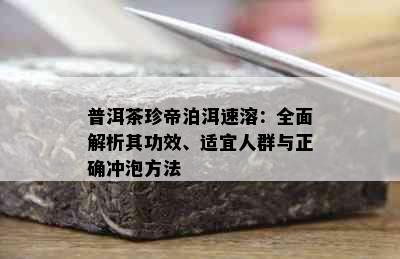 普洱茶珍帝泊洱速溶：全面解析其功效、适宜人群与正确冲泡方法