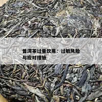 普洱茶过量饮用：过敏风险与应对措施