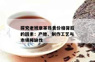 探究老班章茶昂贵价格背后的因素：产地、制作工艺与市场稀缺性