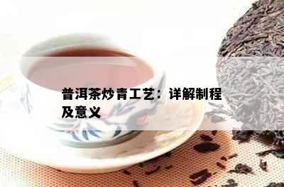 普洱茶炒青工艺：详解制程及意义