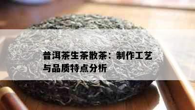 普洱茶生茶散茶：制作工艺与品质特点分析