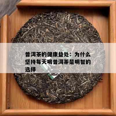 普洱茶的健康益处：为什么坚持每天喝普洱茶是明智的选择