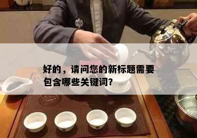 好的，请问您的新标题需要包含哪些关键词？