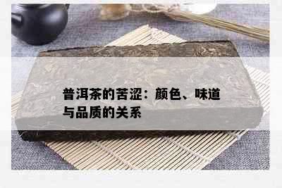 普洱茶的苦涩：颜色、味道与品质的关系