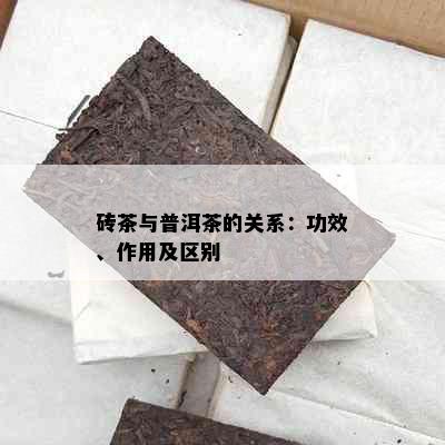 砖茶与普洱茶的关系：功效、作用及区别