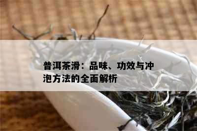 普洱茶滑：品味、功效与冲泡方法的全面解析