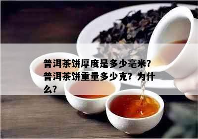 普洱茶饼厚度是多少毫米？普洱茶饼重量多少克？为什么？