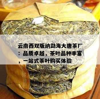 云南西双版纳勐海大唐茶厂：品质卓越，茶叶品种丰富，一站式茶叶购买体验