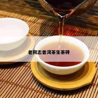 老同志普洱茶生茶砖