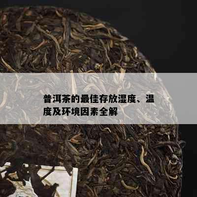 普洱茶的更佳存放湿度、温度及环境因素全解