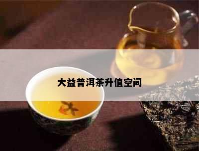 大益普洱茶升值空间