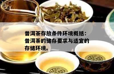 普洱茶存放条件环境概括：普洱茶的储存要求与适宜的存储环境。