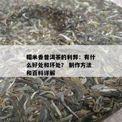 糯米香普洱茶的利弊：有什么好处和坏处？ 制作方法和百科详解