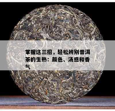 掌握这三招，轻松辨别普洱茶的生熟：颜色、汤感和香气