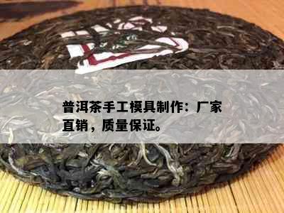 普洱茶手工模具制作：厂家直销，质量保证。