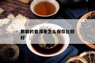 散装的普洱茶怎么保存比较好