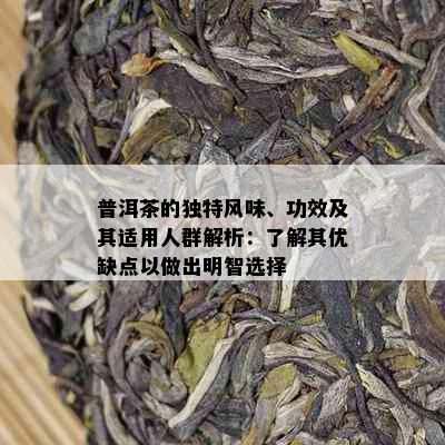 普洱茶的独特风味、功效及其适用人群解析：了解其优缺点以做出明智选择