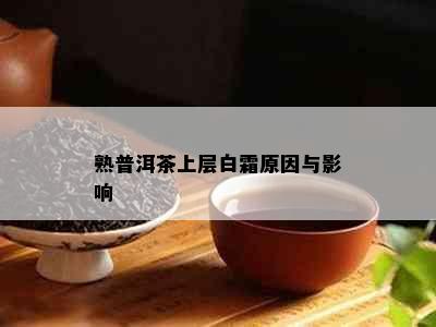 熟普洱茶上层白霜原因与影响