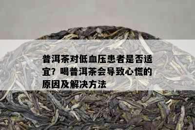 普洱茶对低血压患者是否适宜？喝普洱茶会导致心慌的原因及解决方法