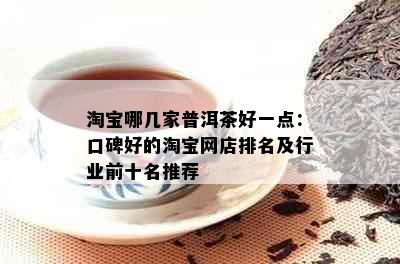 淘宝哪几家普洱茶好一点：口碑好的淘宝网店排名及行业前十名推荐